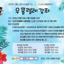 [마을배움터] 우쿨렐레 이미지