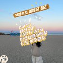 CU여주IC점 | 겨울바다 강원도 여행코스 가볼만한곳 양양 속초 하조대 회포장
