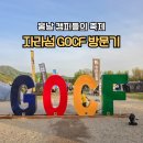 에이스멀티(맥스게임존) | 자라섬 GOCF 2026 고씨에프 캠핑박람회 후기