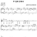 주 임재 안에서 / 내 모든 것 나의 생명까지 (홍지열) 비교 감상하기 이미지