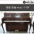 99만원 운반조율포함 ♡♡ 영창 콘솔 wuc-110f 피아노 이미지