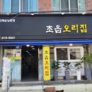 초읍오리집 이미지