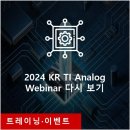 TI영상보안 | TI Analog Webinar 후기| TI의 최신 전력관리 · GaN · MCU가 궁금하다면?