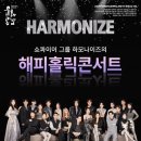 하모나이즈 콘서트 이미지