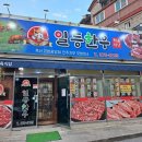 전주 송천동 맛집 &lt;일등한우정육식당&gt; 한우와 떡국 그리고 육회비빔밥 맛집. 내돈내산 후기