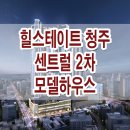 힐스테이트 청주 센트럴 2차 모델하우스 분양가 위치 평면도 분양 정보 이미지