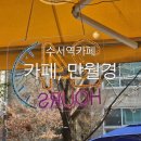 만월경(수서점) 이미지