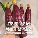 속리산(청주) | 속리산 복분자막걸리 솔직 후기 청주 낭성 복분자 생막걸리 집에서 즐기기