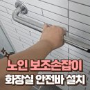 은천동-45 | 무타공 변기안전바 설치 화장실 노인 손잡이 시공