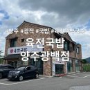 육전국밥 양주광백점 이미지