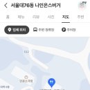 서울대76동나인온스버거 이미지