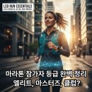엘리트카센타 | 마라톤 참가자 등급 총정리 / 엘리트, 마스터즈, 클럽 러너 차이점 쉽게 이해하기