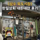 청두곶15길 14-6 | [성수 뚝도시장 맛집] 가성비갑 한일상회 고기룸 내돈내산 후기