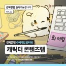 이종윤 | [지원사업 수혜기업 인터뷰] 경북콘랩, 창작자를 만나다 :: 콘텐츠 캐릭터랩, 김상원·이종윤 대표
