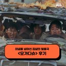 영화 모가디슈 후기 - 이념을 넘어선 집념의 탈출극