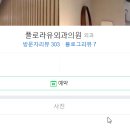 플로라유외과의원 네이버블로그