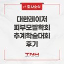 선두외과의원 | 2025 대한레이저피부모발학회 추계 학술대회 참가 후기