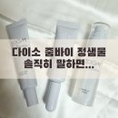 GS25 대전판암점 | 다이소 정샘물 화장품 3종 후기｜광프렙부스터·스파츌라 파데·픽서 (대전 판암점 재고)