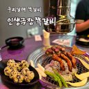 갈매중앙로55번길 | [리뷰] 갈매고기집 인생극장쪽갈비 직화구이 후기