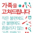 행복한 소통을 위한 DT가족회의 기법 | 가족을 고쳐드립니다
