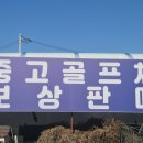 분당-247 | 연말·연초 고반발 골프채 행사 후기｜분당골프매장에서 득템한 이유