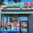 다사랑약국 이미지