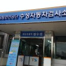 수성자동차검사소 이미지