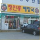 청진동해장국음성점 이미지