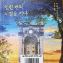 열한 번의 계절을 지나 - 아오야마 미나미 지음 이미지