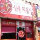 신불떡볶이송현점
