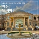 UR(파주시)-[얼음실로]-하-1 | 파주 영어마을 :: 포토존 I 입장료 및 주차 무료