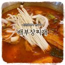 더벤티송도랜드마크시티점 | [맛집기록] 송도동찌개맛집 "배부장찌개 송도 랜드마크시티점" 신메뉴 닭볶음탕 후기