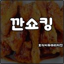 호식이 두마리치킨홍성1호점 | 호식이두마리치킨 신메뉴 깐쇼킹 치킨 맵기 칼로리 양념 새우토핑 내돈내산