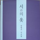 김영기 시인의 시조집 / 『시 詩의 옷』 이미지