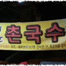 예산촌국수 이미지