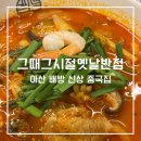 옛날짜장면 | 배방북수리맛집ㅣ신상 배방 중국집 짜장면 삼선짬뽕 탕수만두 후기 ‘그때그시절옛날반점’