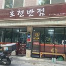 이충로 | 평택 이충동 맛집 송탄출장소 송탄등기소 중국집 추천 호현반점 솔직후기