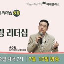 오늘저녁 7시 유튜브 아버지학교 TV에서 아재클라스 8강 오픈합니다 이미지