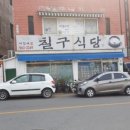 칠구식당 네이버블로그