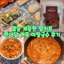 [맛집배송] 깔끔 개운한 밀키트 천어담 어죽 어탕국수 후기