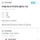 (텍혐주의) 여자의 몸에 대해 남대생이 갖는 생각 이미지