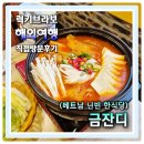삼육오푸드 | 베트남 하노이 닌빈 한식당 맛집 새로 이전한 금잔디 여기 모르면 간첩