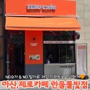 제로카페 한들물빛점