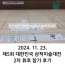 한문서예B | 2024 제5회 대한민국 삼척미술대전 2차 휘호 참가 후기|쏠비치삼척 삼척해수욕장 일미담