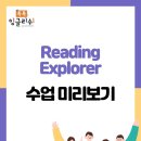 [톡톡잉글리쉬] 리딩익스플로러 비문학 수업 맛보기