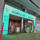 뷰티클린 | 코리아비건페어 2026 코엑스 D홀 첫날 후기, 비건·클린뷰티 브랜드 한자리에