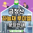 의료법인 광혜의료재단 | 금정산 하늘채 루미엘 아파트 분양안내