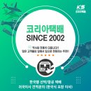 코리아 항공해운 택배로 한국의집으로 귀국화물 및 소량화물 택배 보내자!! 이미지