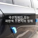 국산차에만 존재하는 '파란 스펀지'를 붙이는 이유 이미지