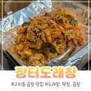 장터막창 | 구의동 곱창 맛집 막창 도래창 전문점 장터도래창